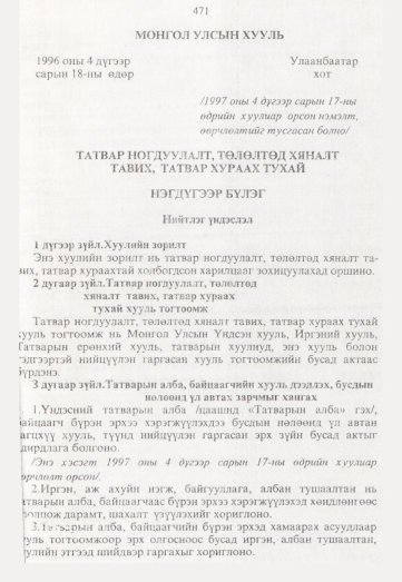 «Төрийн мэдээлэл» № 5, 471-р хуудасны скан