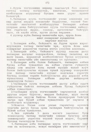 «Төрийн мэдээлэл» № 5, 472-р хуудасны скан