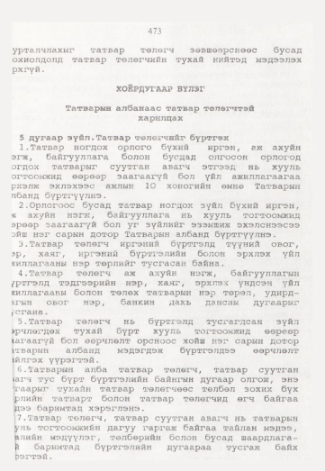 «Төрийн мэдээлэл» № 5, 473-р хуудасны скан