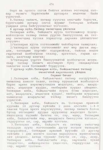 «Төрийн мэдээлэл» № 5, 474-р хуудасны скан