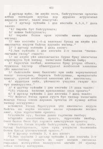 «Төрийн мэдээлэл» № 5, 403-р хуудасны скан