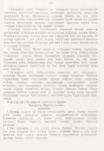 «Төрийн мэдээлэл» № 5, 475-р хуудасны скан