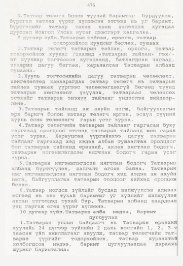 «Төрийн мэдээлэл» № 5, 476-р хуудасны скан