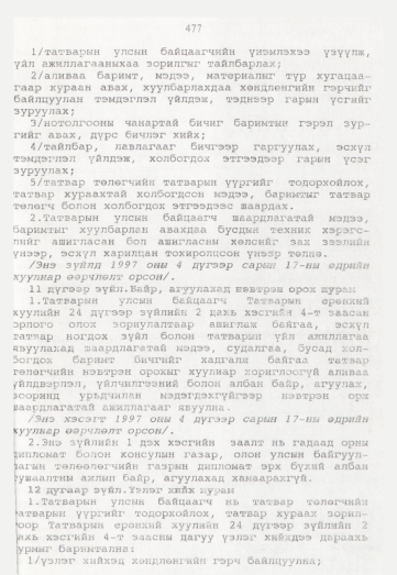 «Төрийн мэдээлэл» № 5, 477-р хуудасны скан
