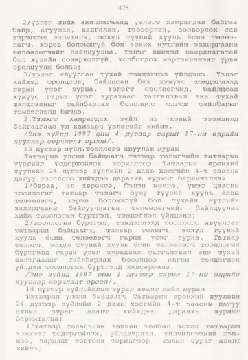 «Төрийн мэдээлэл» № 5, 478-р хуудасны скан