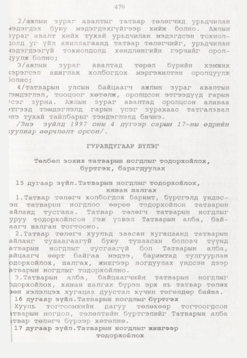«Төрийн мэдээлэл» № 5, 479-р хуудасны скан
