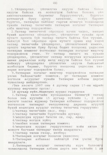 «Төрийн мэдээлэл» № 5, 480-р хуудасны скан