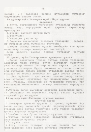 «Төрийн мэдээлэл» № 5, 481-р хуудасны скан