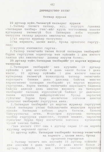 «Төрийн мэдээлэл» № 5, 482-р хуудасны скан