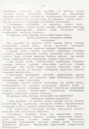«Төрийн мэдээлэл» № 5, 483-р хуудасны скан