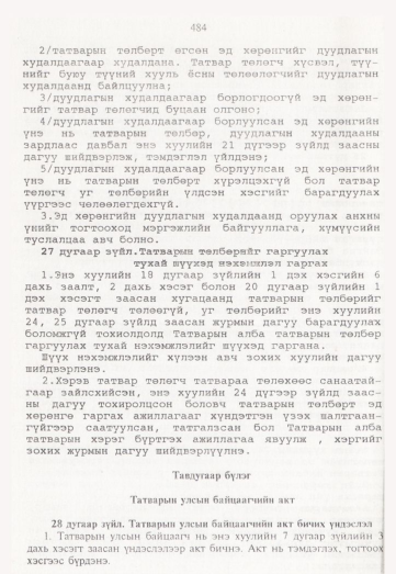 «Төрийн мэдээлэл» № 5, 484-р хуудасны скан
