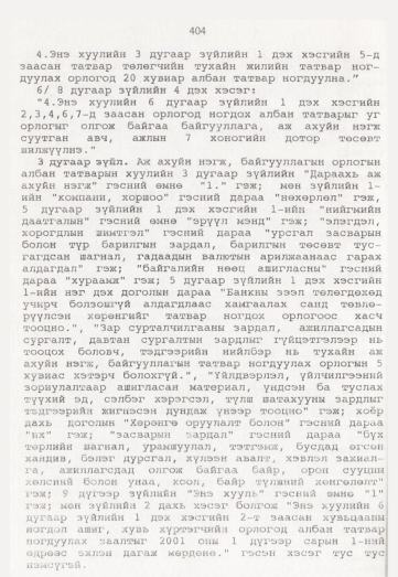 «Төрийн мэдээлэл» № 5, 404-р хуудасны скан