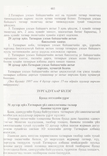 «Төрийн мэдээлэл» № 5, 485-р хуудасны скан