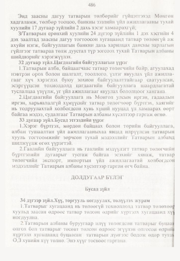 «Төрийн мэдээлэл» № 5, 486-р хуудасны скан