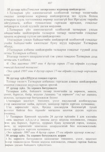 «Төрийн мэдээлэл» № 5, 487-р хуудасны скан