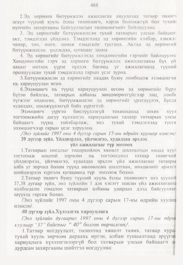 «Төрийн мэдээлэл» № 5, 488-р хуудасны скан