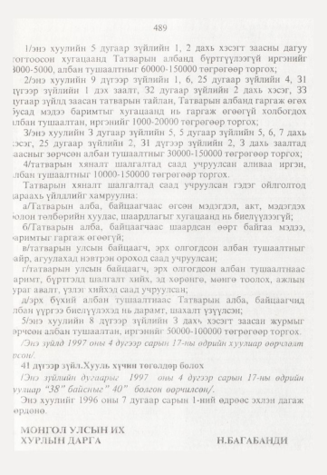 «Төрийн мэдээлэл» № 5, 489-р хуудасны скан