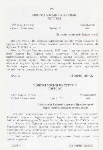 «Төрийн мэдээлэл» № 5, 490-р хуудасны скан