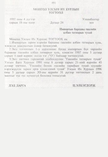 «Төрийн мэдээлэл» № 5, 491-р хуудасны скан