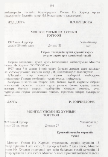 «Төрийн мэдээлэл» № 5, 493-р хуудасны скан