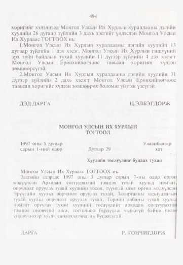 «Төрийн мэдээлэл» № 5, 494-р хуудасны скан