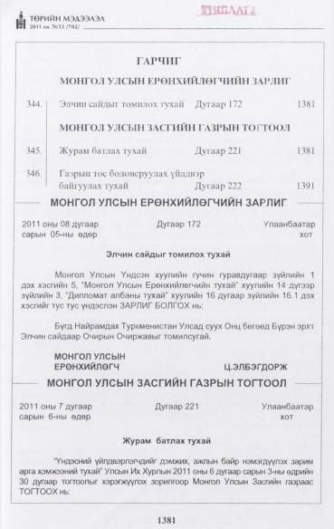 «Төрийн мэдээлэл» № 33, 1381-р хуудасны скан