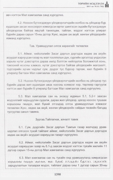 «Төрийн мэдээлэл» № 33, 1390-р хуудасны скан