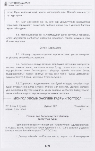 «Төрийн мэдээлэл» № 33, 1391-р хуудасны скан