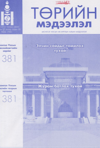 «Төрийн мэдээлэл» № 33, файлын 13-р хуудас