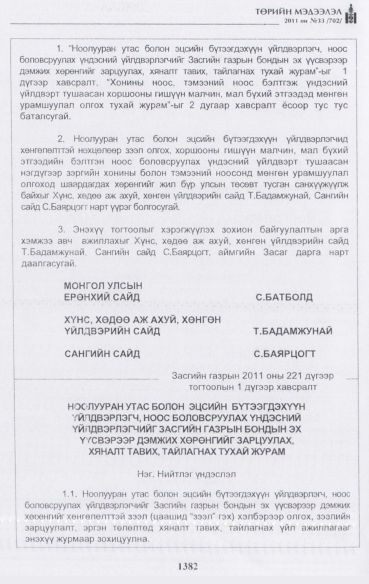 «Төрийн мэдээлэл» № 33, 1382-р хуудасны скан