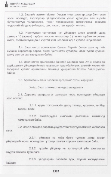 «Төрийн мэдээлэл» № 33, 1383-р хуудасны скан