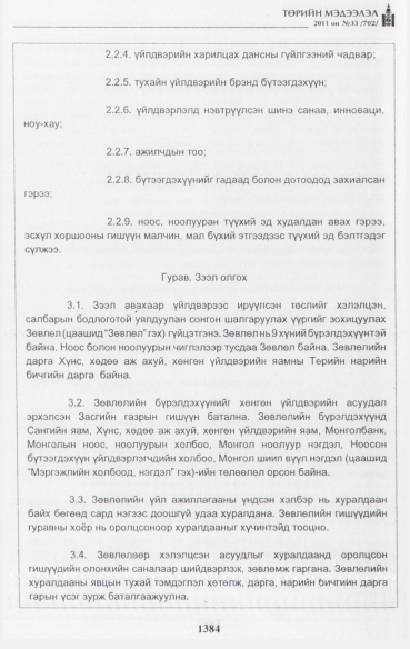 «Төрийн мэдээлэл» № 33, 1384-р хуудасны скан