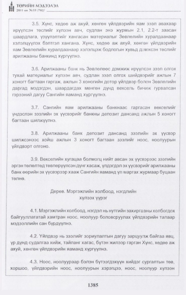 «Төрийн мэдээлэл» № 33, 1385-р хуудасны скан