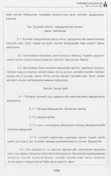«Төрийн мэдээлэл» № 33, 1386-р хуудасны скан