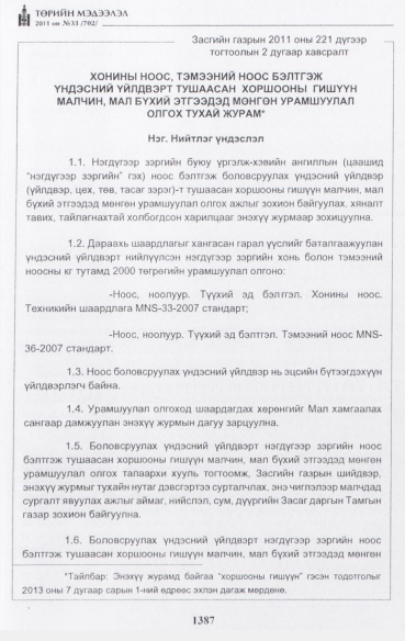 «Төрийн мэдээлэл» № 33, 1387-р хуудасны скан