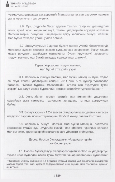 «Төрийн мэдээлэл» № 33, 1389-р хуудасны скан