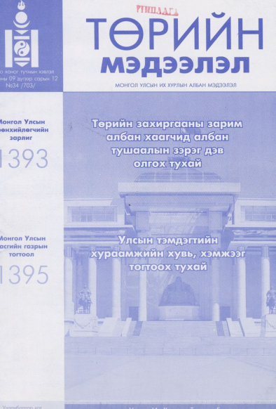 «Төрийн мэдээлэл» № 34, файлын 1-р хуудас
