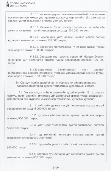 «Төрийн мэдээлэл» № 34, файлын 18-р хуудас