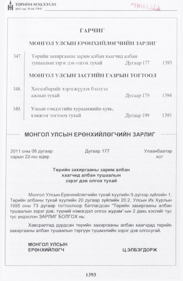 «Төрийн мэдээлэл» № 34, 1393-р хуудасны скан