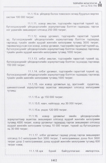 «Төрийн мэдээлэл» № 34, файлын 21-р хуудас