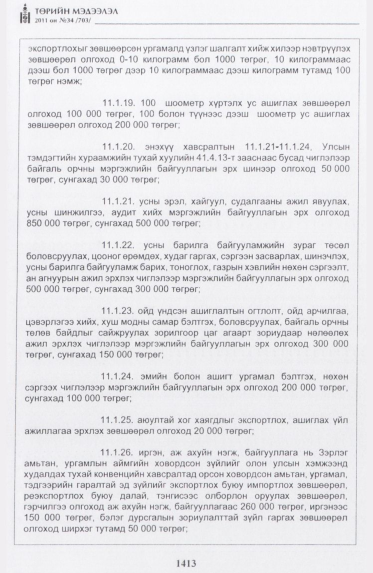 «Төрийн мэдээлэл» № 34, файлын 22-р хуудас