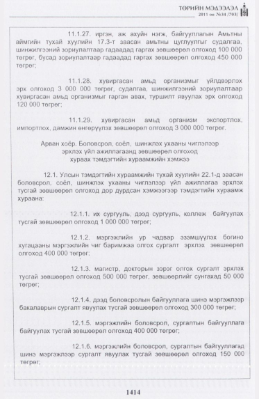 «Төрийн мэдээлэл» № 34, файлын 23-р хуудас