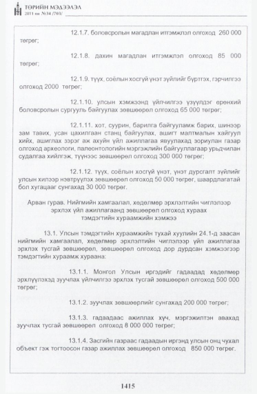 «Төрийн мэдээлэл» № 34, файлын 24-р хуудас
