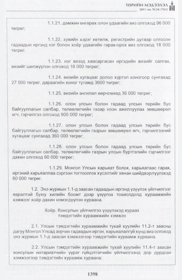 «Төрийн мэдээлэл» № 34, файлын 7-р хуудас