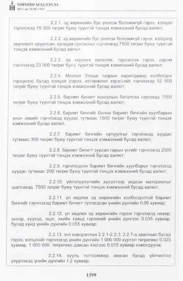 «Төрийн мэдээлэл» № 34, файлын 8-р хуудас