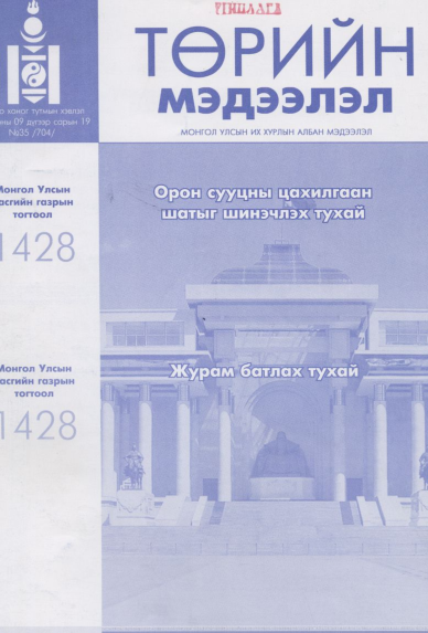 «Төрийн мэдээлэл» № 35, файлын 1-р хуудас
