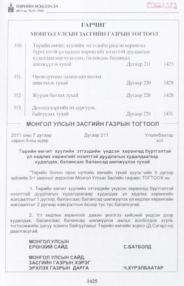 «Төрийн мэдээлэл» № 35, 1425-р хуудасны скан