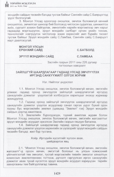 «Төрийн мэдээлэл» № 35, 1429-р хуудасны скан