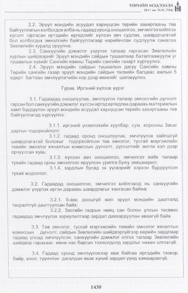 «Төрийн мэдээлэл» № 35, 1430-р хуудасны скан