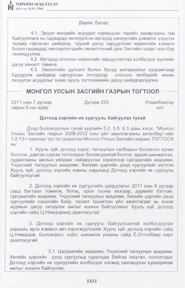 «Төрийн мэдээлэл» № 35, 1431-р хуудасны скан